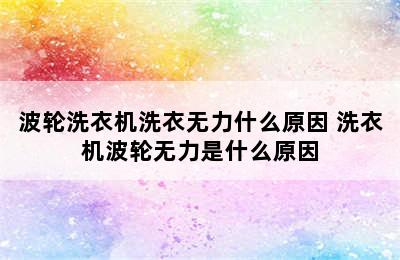 波轮洗衣机洗衣无力什么原因 洗衣机波轮无力是什么原因